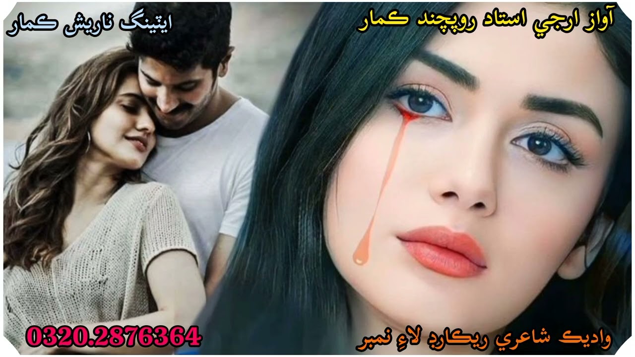 آواز ارجي استاد روپچند ڪمار شاعر ناريش ڪمار واديڪ شاعري تحرير ريڪارڊ لاءِ نمبر 0320.2876364