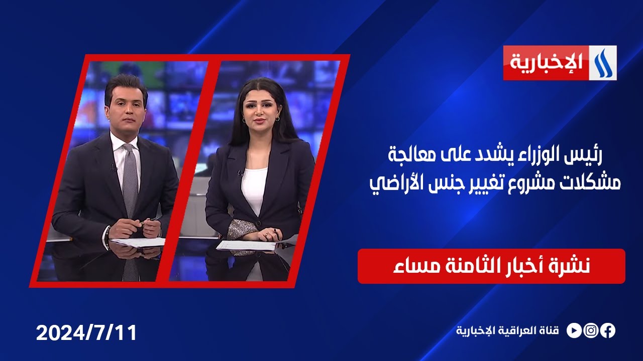 رئيس الوزراء يشدد على معالجة مشكلات مشروع تغيير جنس الأراضي وملفات اخرى في نشرة الـ8