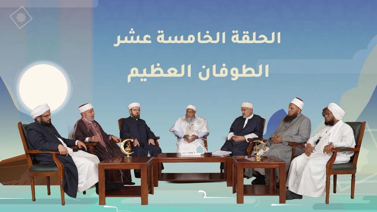 الطوفان العظيم | نوح عليه السلام - الحلقة الخامسة عشر