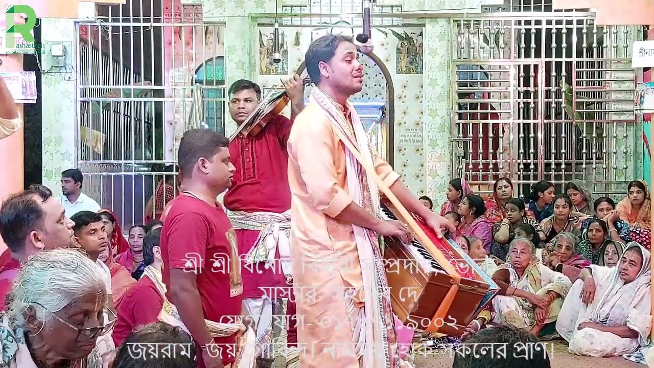 ❤️একটি ঐশ্বরিক কণ্ঠস্বর❤️মাষ্টার- সহদেব❤️মহানাম সংকীর্তন❤️শ্রী শ্রী বিনোদ বিহারী সম্প্রদায়, ভোলা❤️