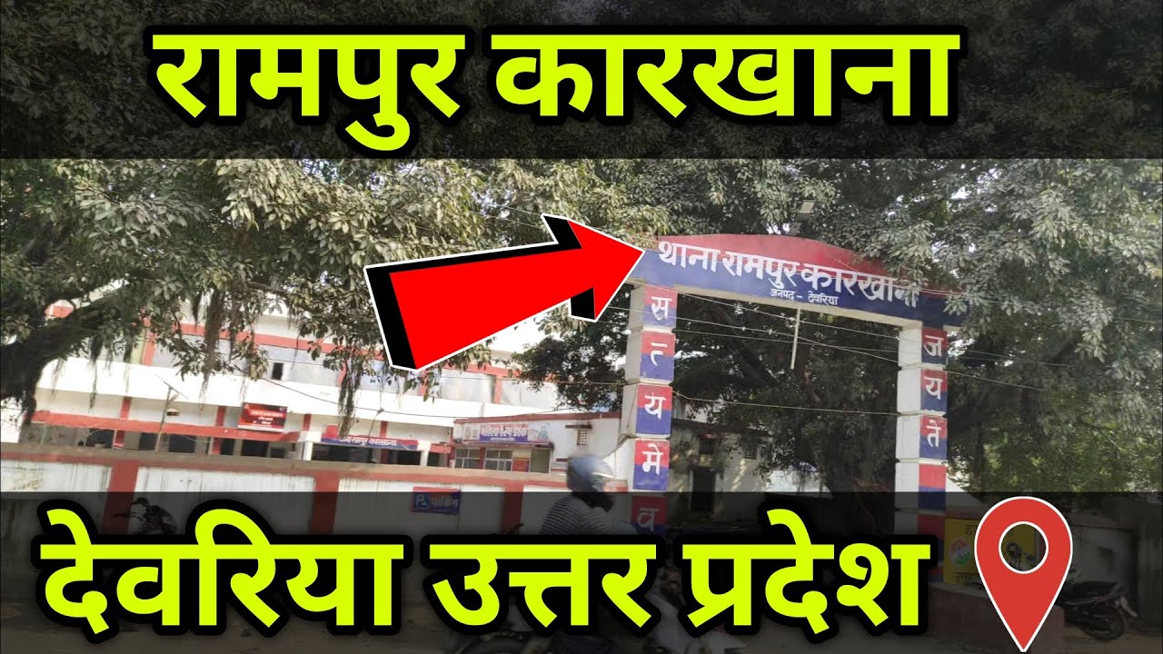 rampur karkhana deoria | रामपुर कारखाना देवरिया | rampur karkhana video  #rampur #deoria #viralvideo