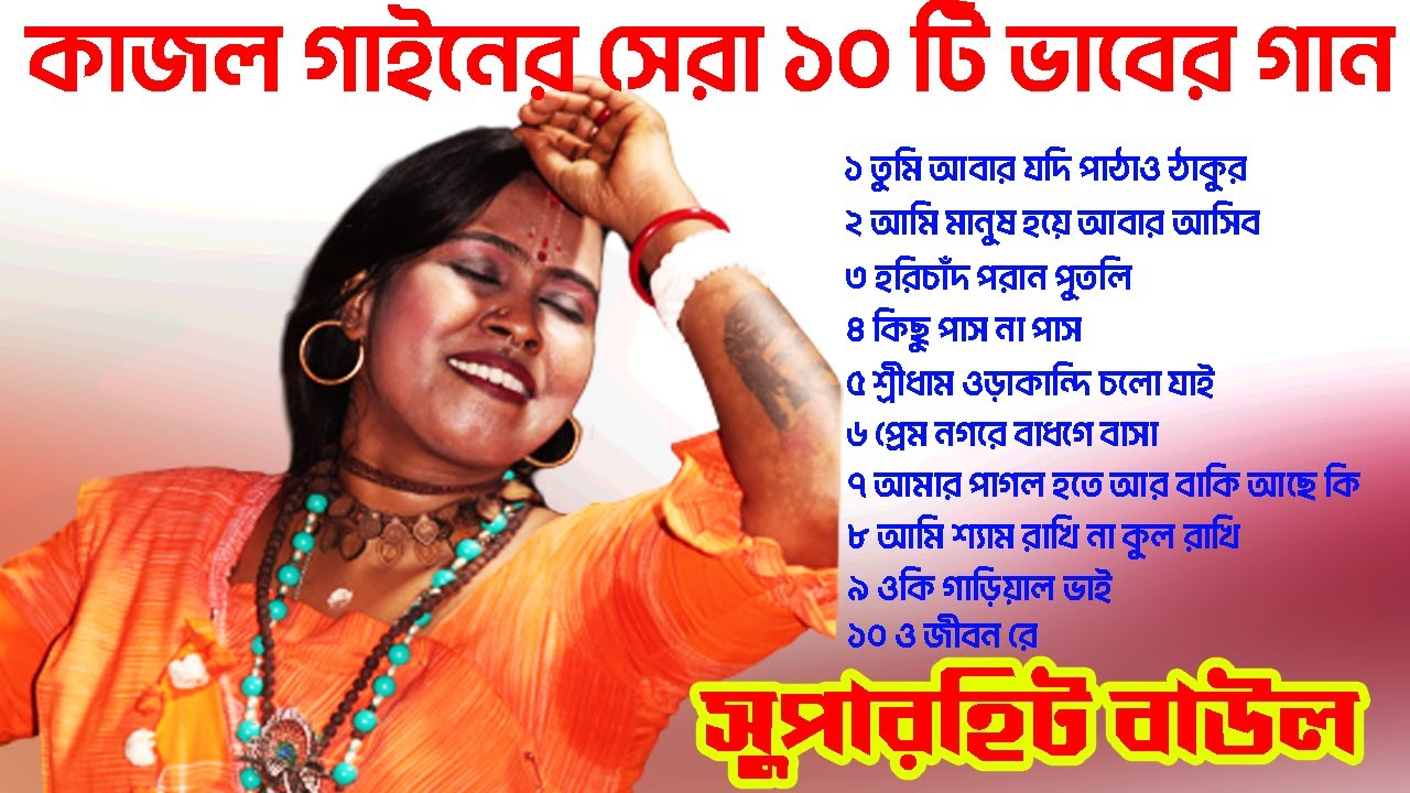 Baul Gaan | কাজল গাইনের জনপ্রিয় 10টি সুপারহিট ভাবের গান | Bengali Supar Hit Folk Song Nonstop