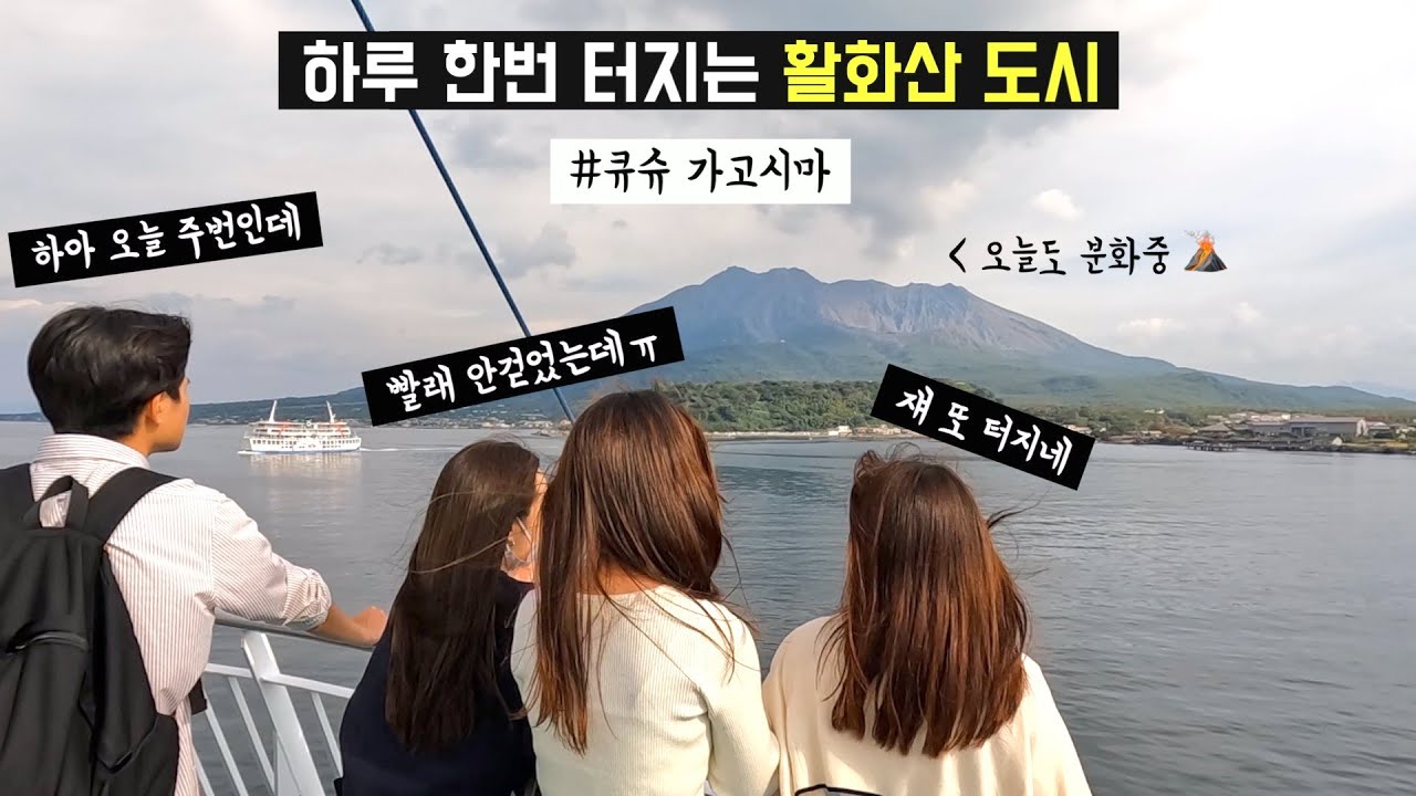 🇯🇵 일본여행 | 하루한번 화산이 터지는 소도시 하루, 큐슈 가고시마 (추천 여행코스, 일본 최대 활화산 사쿠라지마, 절대군주 시마즈, 고구마 제국, 일본 최대 흑돼지 산지)