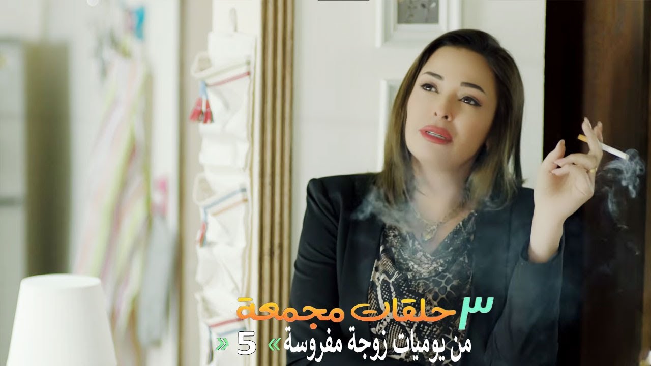 ٣ حلقات مجمعة من مسلسل يوميات زوجة مفروسة اوي | الحلقة 5 الخامسة