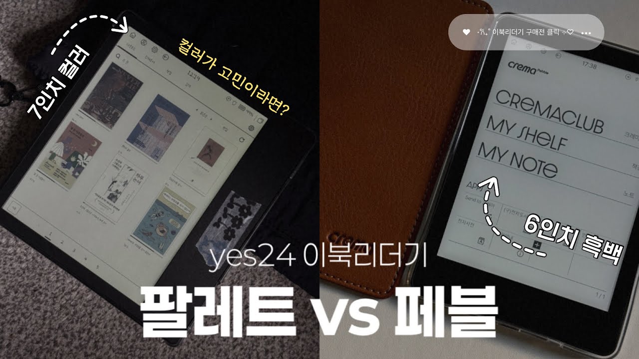 이북리더기 크레마 팔레트 vs 크레마 페블 비교 | 컬러이북리더기 고민이라면?