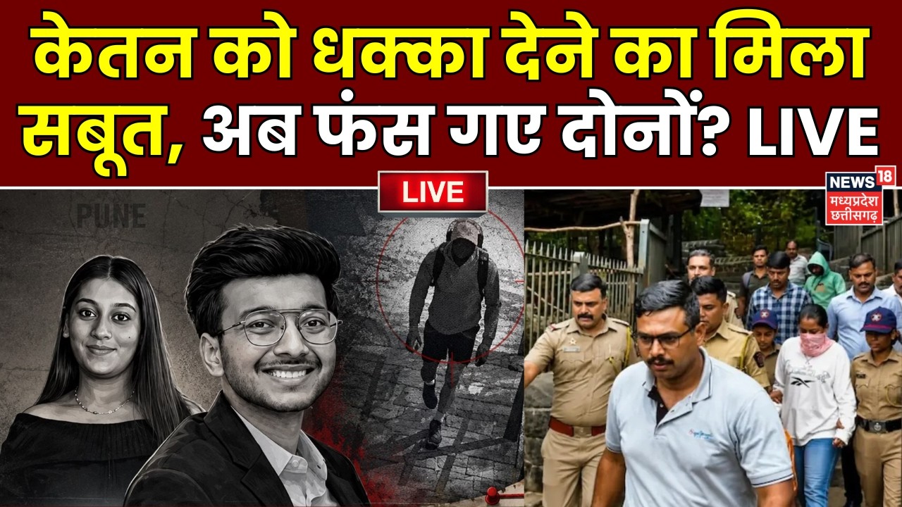 Ketan Murder Case Live News: केतन को धक्का देने का मिला सबूत, अब फंस गए दोनों? | Siya Goyal | Chetan