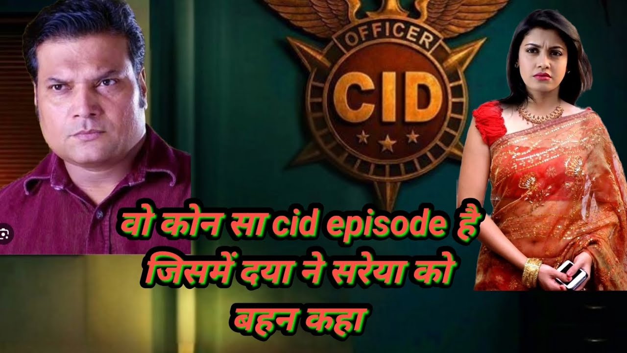 वो कोन सा cid episode है जिसमें दया ने सरेया को बहन कहा #cid #astrology #10k #abhijeet #daya #purvi 