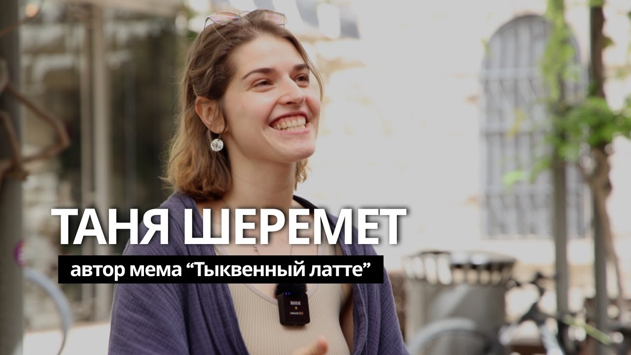 Таня Шеремет. авторка мема 