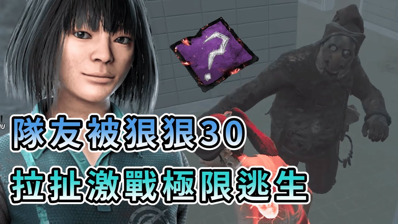 【KULIMU】．｜隨機技能｜Dead by Daylight．黎明死線｜隊友直接被狠狠30送下課．最後一台的拉扯激戰．打到全隊滅團的極限逃生
