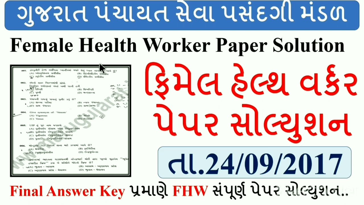 FHW PAPER SOLUTION 2017 | FEMALE HEALTH WORKER PAPER SOLUTION 2017 | ફિમેલ હેલ્થ વર્કર પેપર સોલ્યુશન