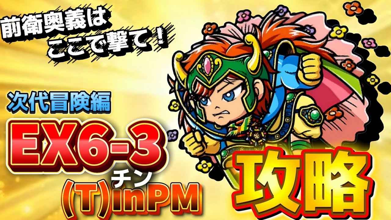 【ワンコレ】  ▼攻略▼　予兆時間に要注意？！《EX6-3 (T)inPM～チン～戦》攻略！【ビックリマン】