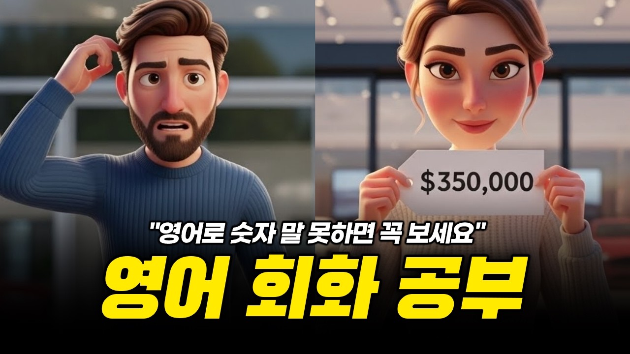 영어 회화 듣기 연습-🎧🤔영어로 숫자 말하기!(가격, 년도, 소수점 등)