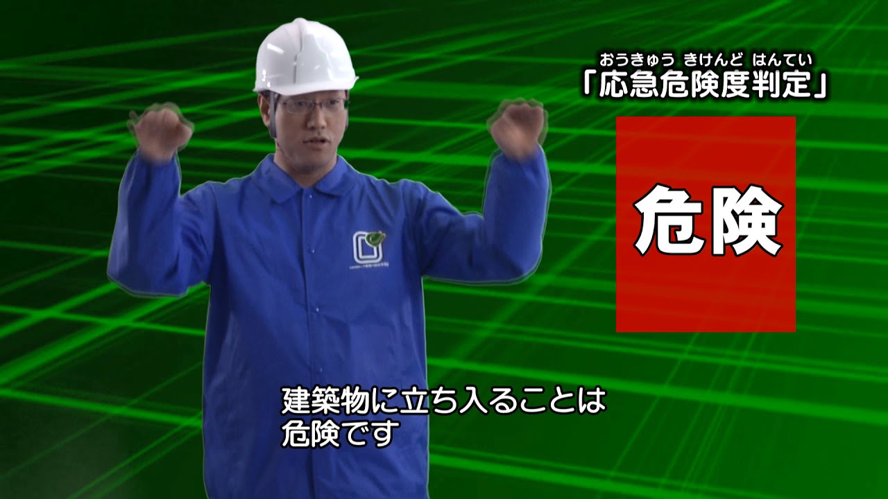 [手話・字幕]防災用語「応急危険度判定」