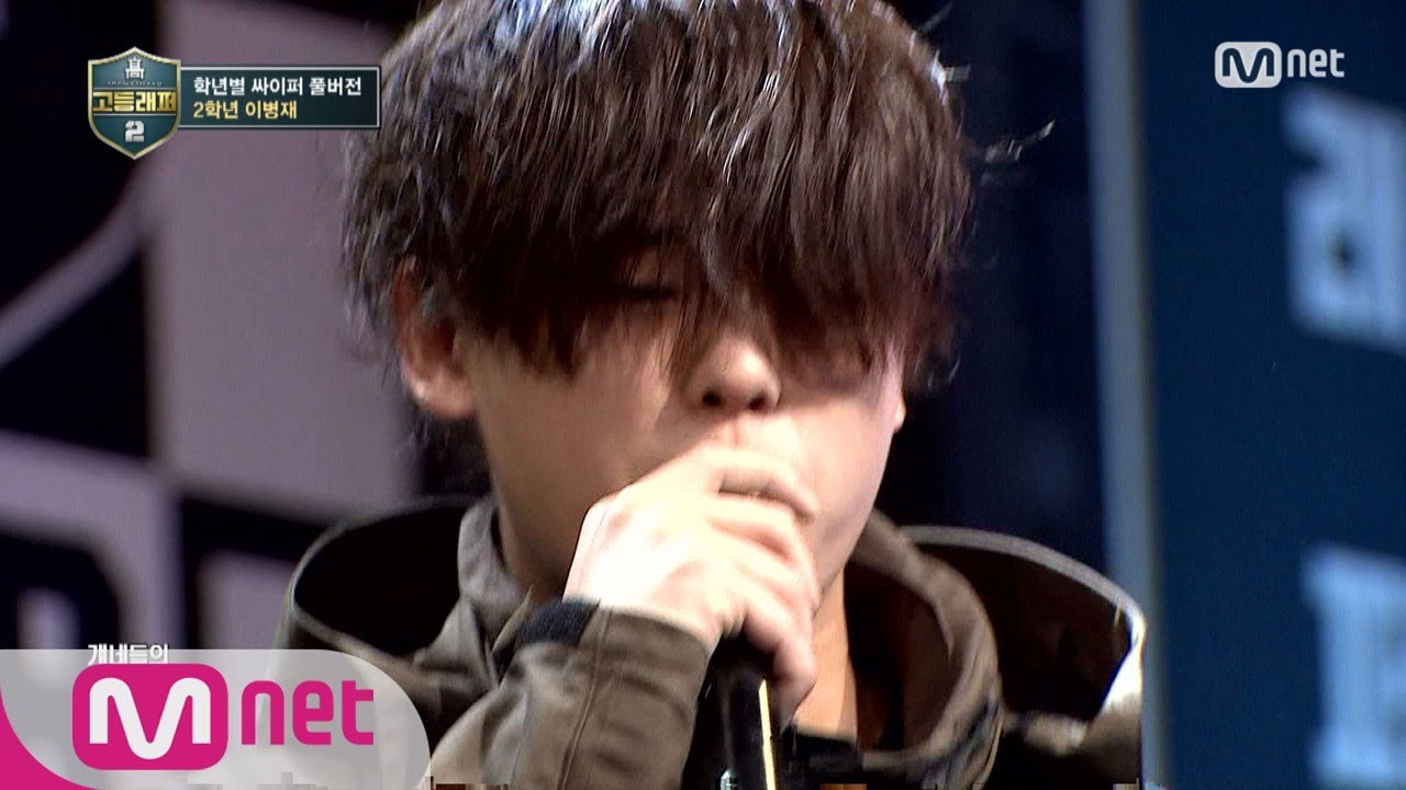 [ENG sub] schoolrapper2 [풀버전] 2학년 이병재(빈첸) @학년별싸이퍼 full ver. 180223 EP.1