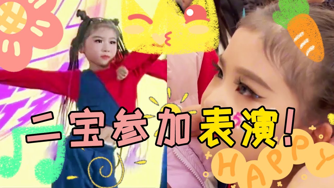 二宝要参加街舞表演啦！【大宝二宝】#亲子互动 #家庭教育 #记录真实生活 #儿童教育 #家庭生活日常