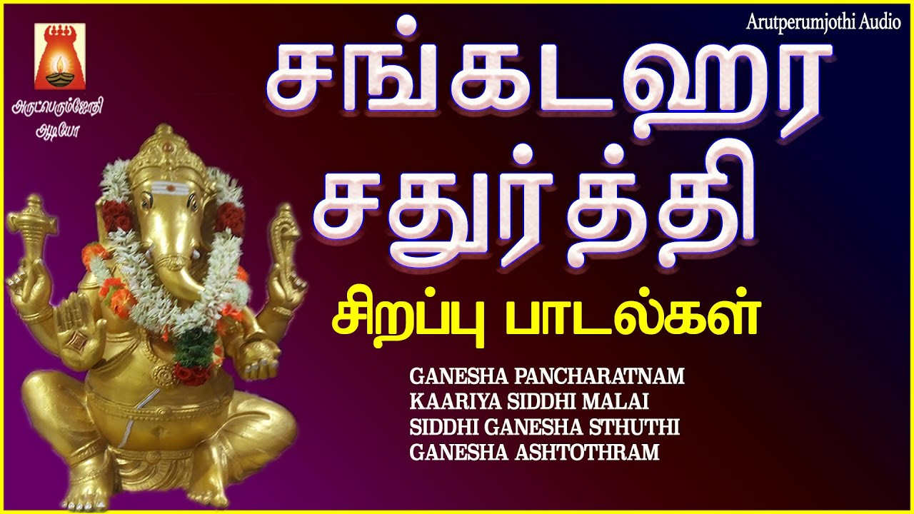 SANKADAHARA CHATHURTHI SPECIAL | GANESHA PANCHARATNAM |  VINAYAGAR SLOGAS MANTHRAS | BAKTHI PAADAL