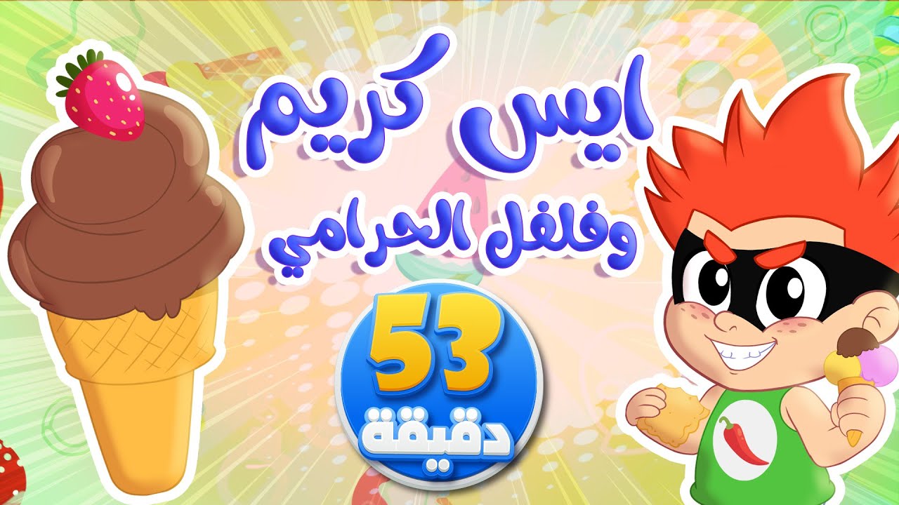 أغنية ايس كريم ايس كريم وفلفول الحرامي ومجموعة من أغاني الأطفال | توتي فروتي