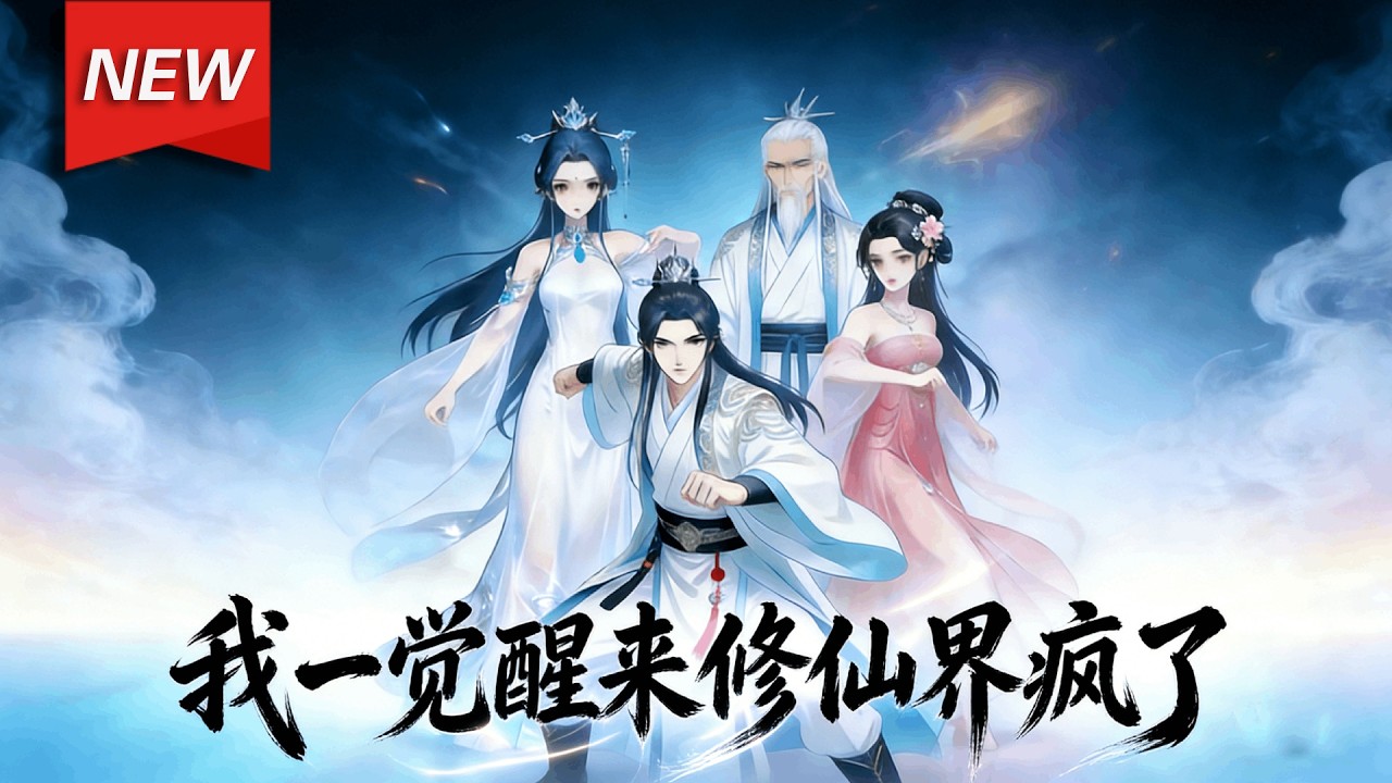 MULTISUB📢新番上线《我一觉醒来修仙界疯了》第1~60集丨师叔祖沉眠万载，石棺轰然崩裂，尘雾翻涌间他踏空而出。只因宗门后辈遭魔道屠戮，噩耗传至秘境，师叔祖眸底凝霜，一声怒喝震彻九霄！#破晓动漫社