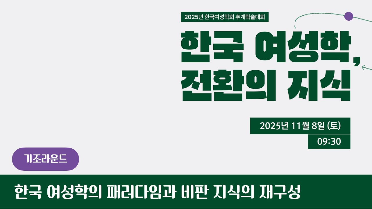 [기조라운드] 한국 여성학의 패러다임과 비판 지식의 재구성 - 2025 추계학술대회 : 한국 여성학, 전환의 지식