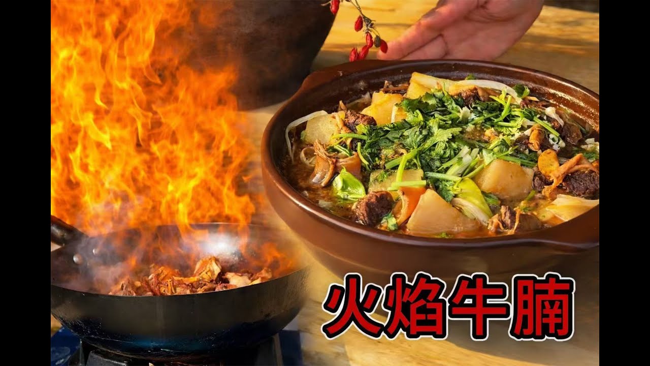 Flame Beef Brisket | 火焰牛腩 · Clay Pot Braise