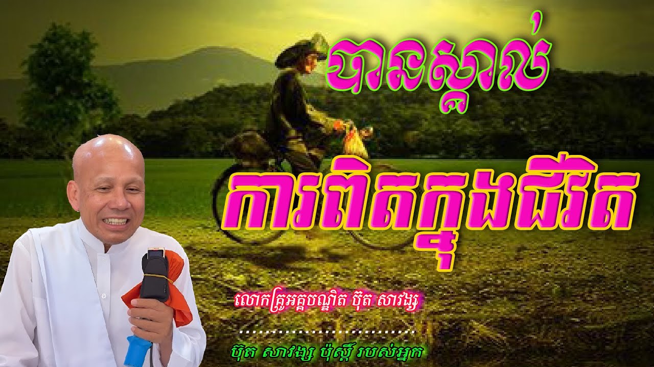 បានស្គាល់ការពិតក្នុងជីវិត  លោកគ្រូអគ្គបណ្ឌិត ប៊ុត សាវង្ស 🙏🥰💖🌿🙏