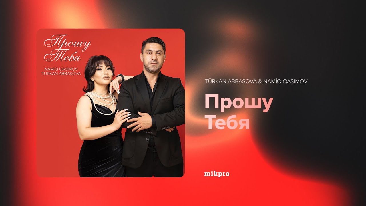 Türkan Abbasova & Namiq Qasımov — Прошу Тебя (Rəsmi Musiqi Videosu)