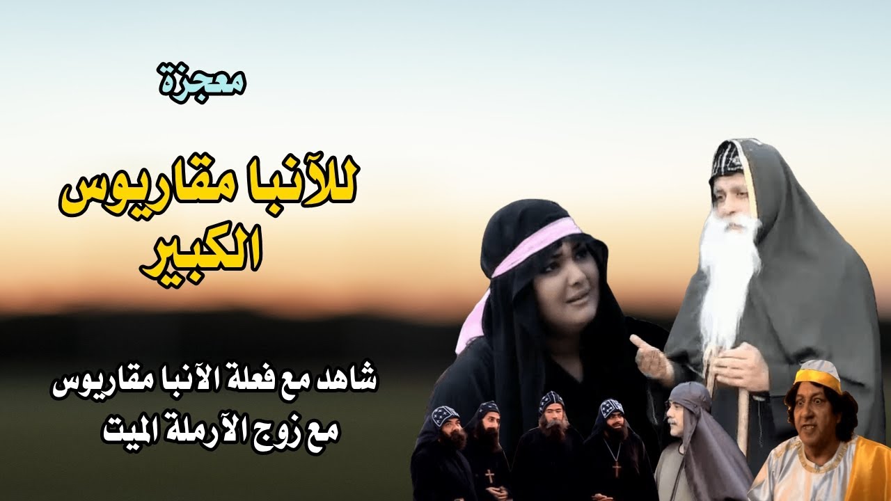 معجزة الآنبا مقاريوس والآرملة