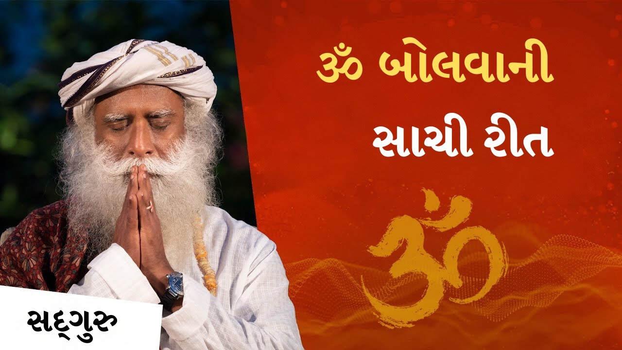 ૐ બોલવાની સાચી રીત | Sadhguru Gujarati