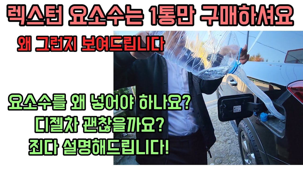 렉스턴 뉴아레나 렉스턴스포츠 쿨멘 요소수 언제 얼마만큼 어떻게 교환하나요?