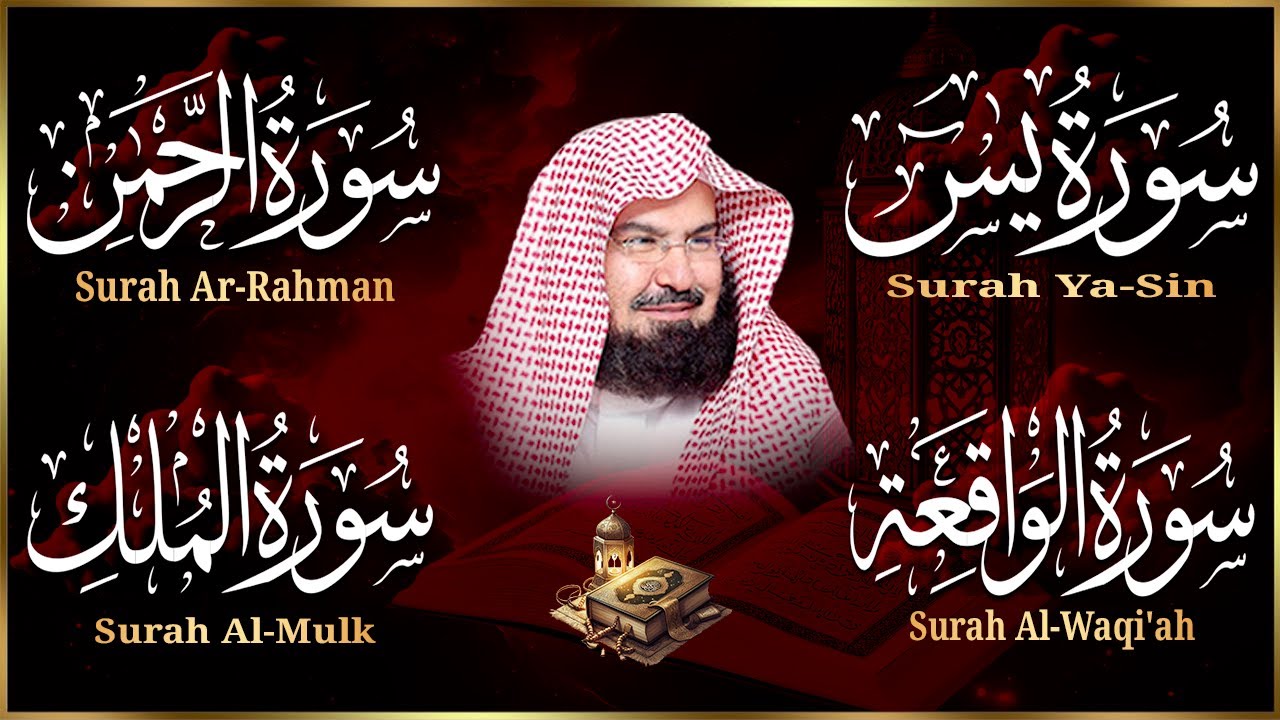 عبد الرحمن السديس | سورة يس، سورة الواقعة، سورة الرحمن، سورة الملك | للرزق والشفاء العاجل باذن الله
