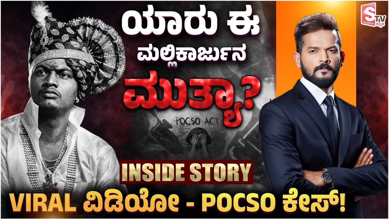 Mallikarjun Muthya - ಯಾರು ಈ ಮಲ್ಲಿಕಾರ್ಜುನ ಮುತ್ಯಾ? VIRAL ವಿಡಿಯೋ POCSO ಕೇಸ್! | Crime News | Yadgiri