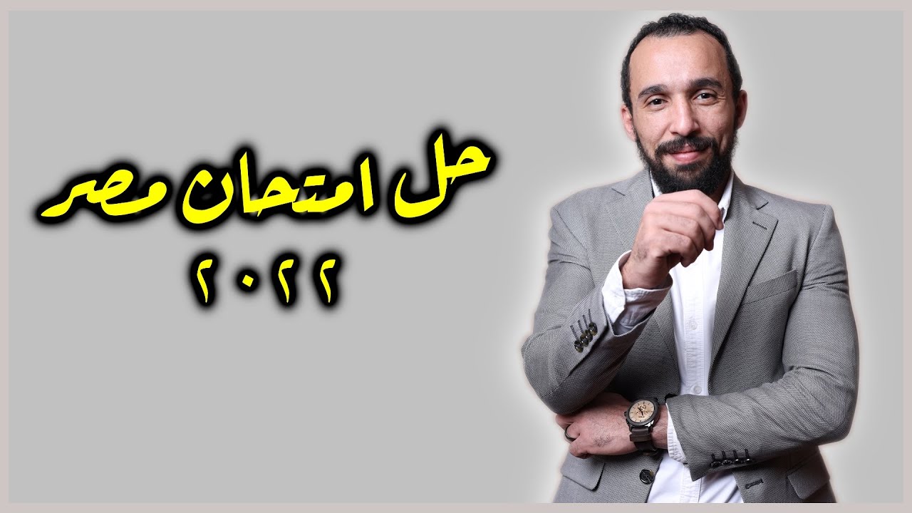 حل امتحان مصر ٢٠٢٢ | اللغة الالمانية | ثانوية عامة | هير/ كريم رفاعى