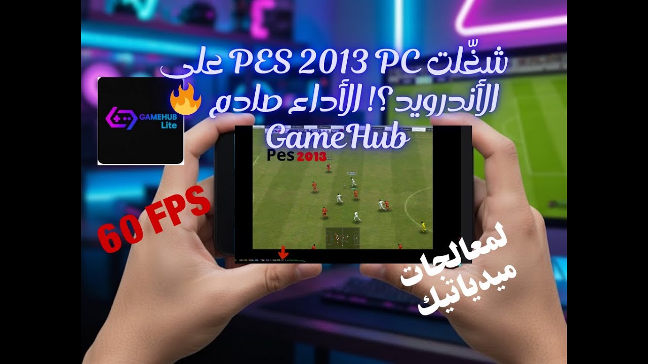 شغّلت PES 2013 PC على الأندرويد؟! الأداء صادم 🔥 GameHub | معالج Helio G100 ultra