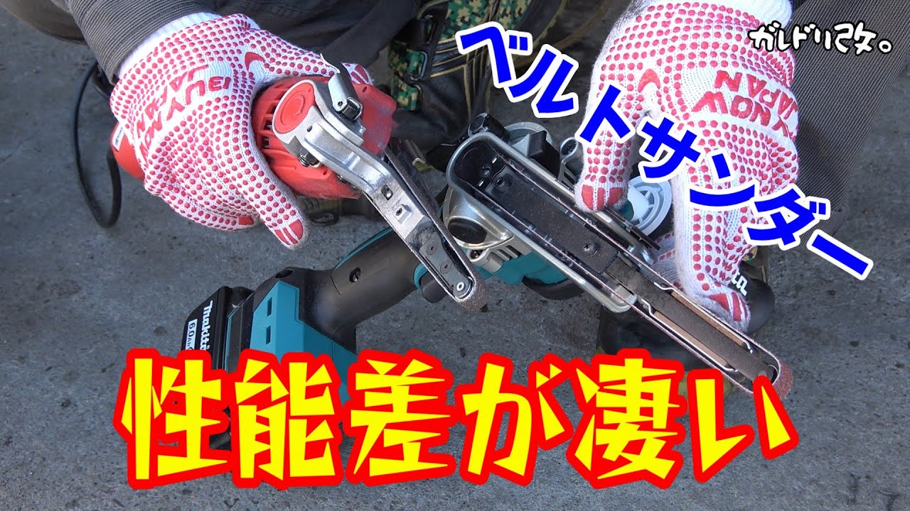 作業効率アップ　良く削れるベルトサンダー買いました