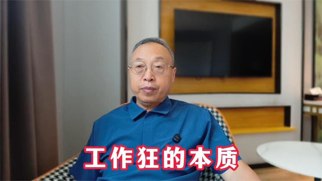 工作狂的本质