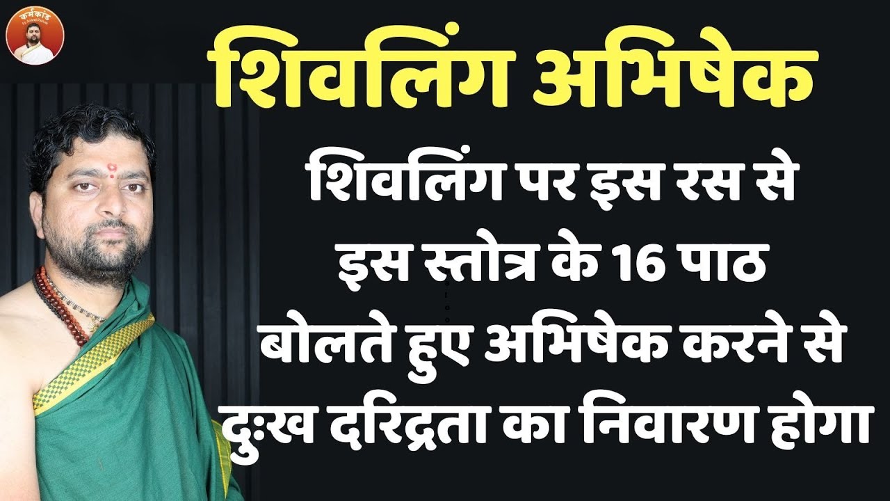 शिवलिंग पर इस रस से इस स्तोत्र के 16 पाठ  बोलते हुए अभिषेक करने से दुःख दरिद्रता का निवारण होगा |