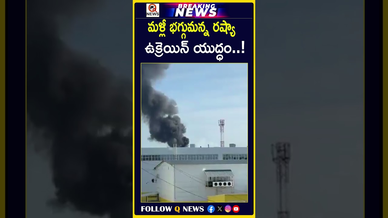మళ్లీ భగ్గుమన్న రష్యా-ఉక్రెయిన్ యుద్ధం..! #RussiaUkraineWar #Russia #Ukraine #RussiaUkraineConflict