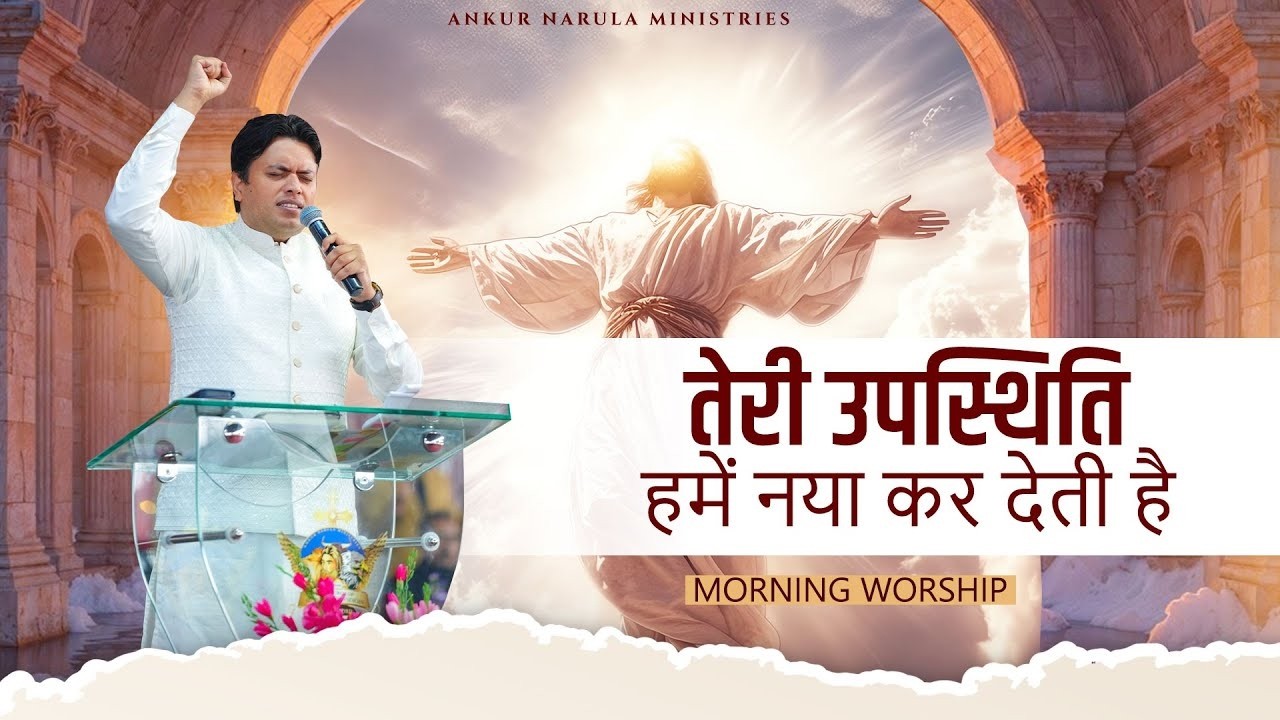 तेरी उपस्थिति हमें नया कर देती है | MORNING WORSHIP | 16-04-2026 @AnkurNarulaMinistries