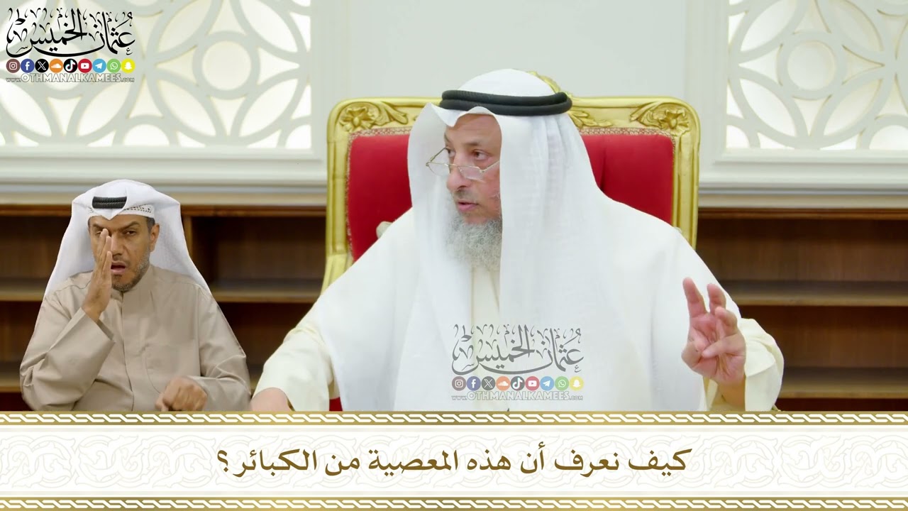 667 - كيف نعرف أن هذه المعصية من الكبائر؟ - عثمان الخميس