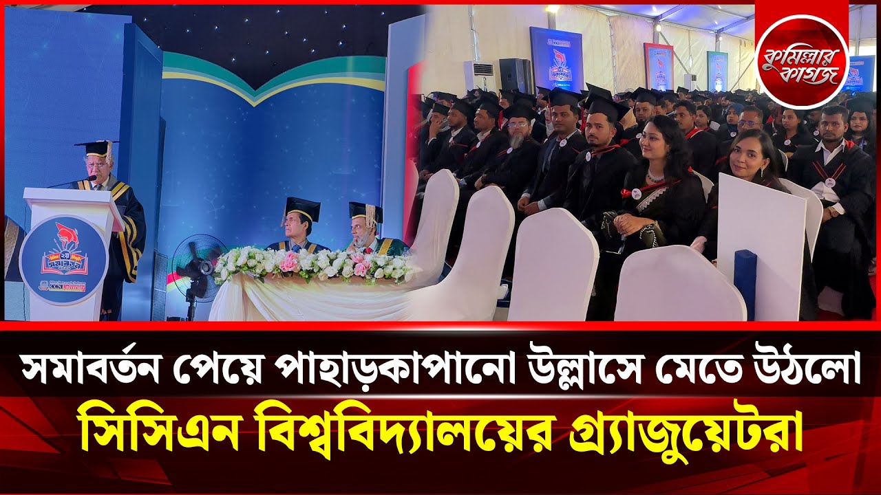 সমাবর্তন পেয়ে পাহাড়কাপানো উল্লাসে মেতে উঠলো সিসিএন বিশ্ববিদ্যালয়ের গ্র্যাজুয়েটরা