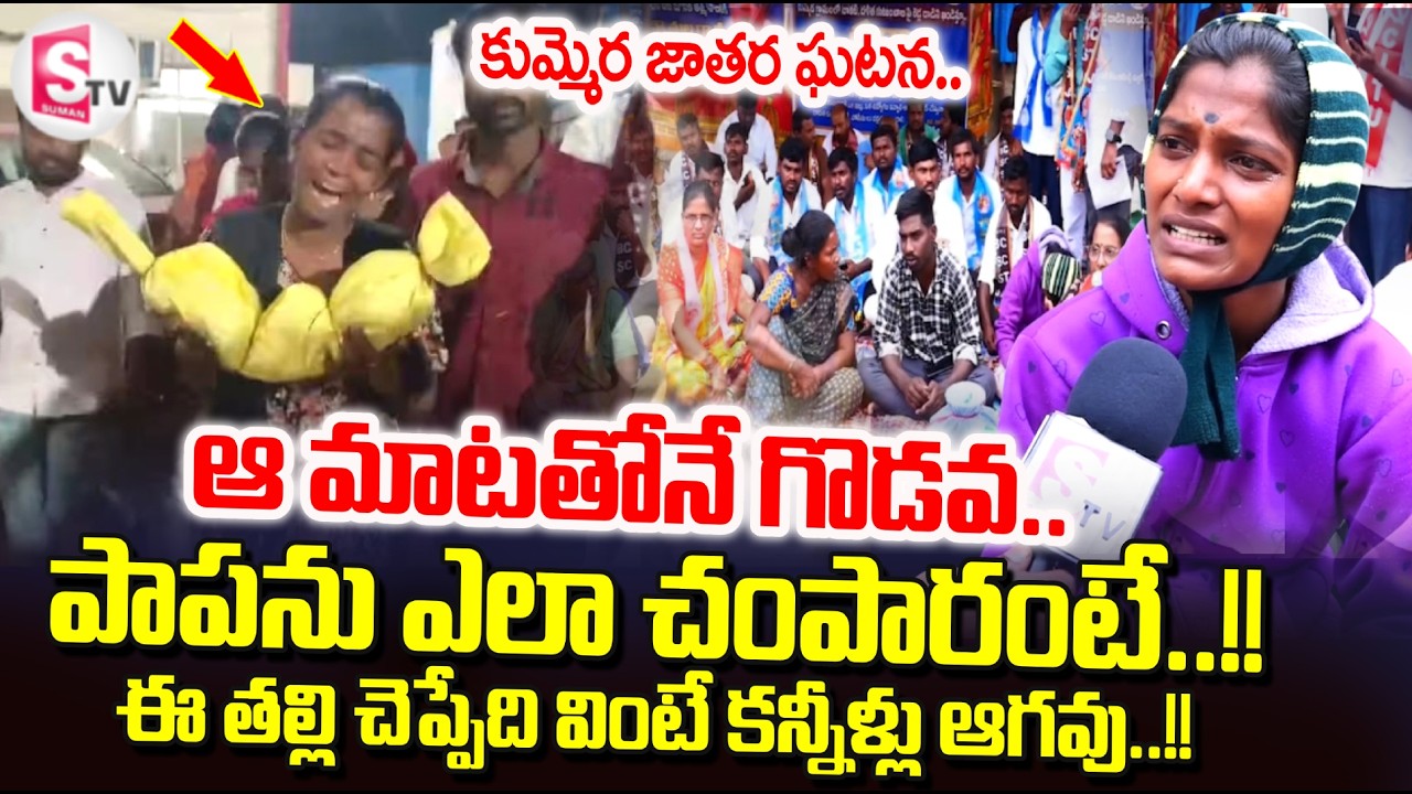 Kummera Jatara Incident :ఆ మాటతోనే గొడవ..!!| Child Mother Reveals Shocking Facts |@sumantvtirupati