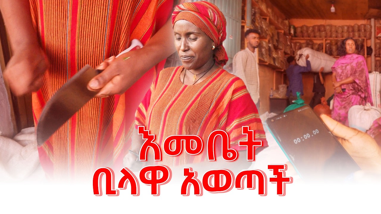 ማን ያሸንፋል? #emebetkassa #ethiopia #family #habesha @emebetkassa4473 ​| Seifu on Ebs