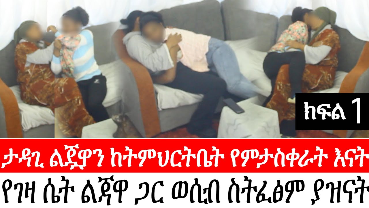 እግዚአኦ እናት እና ልጇ ምን ጀመሩ