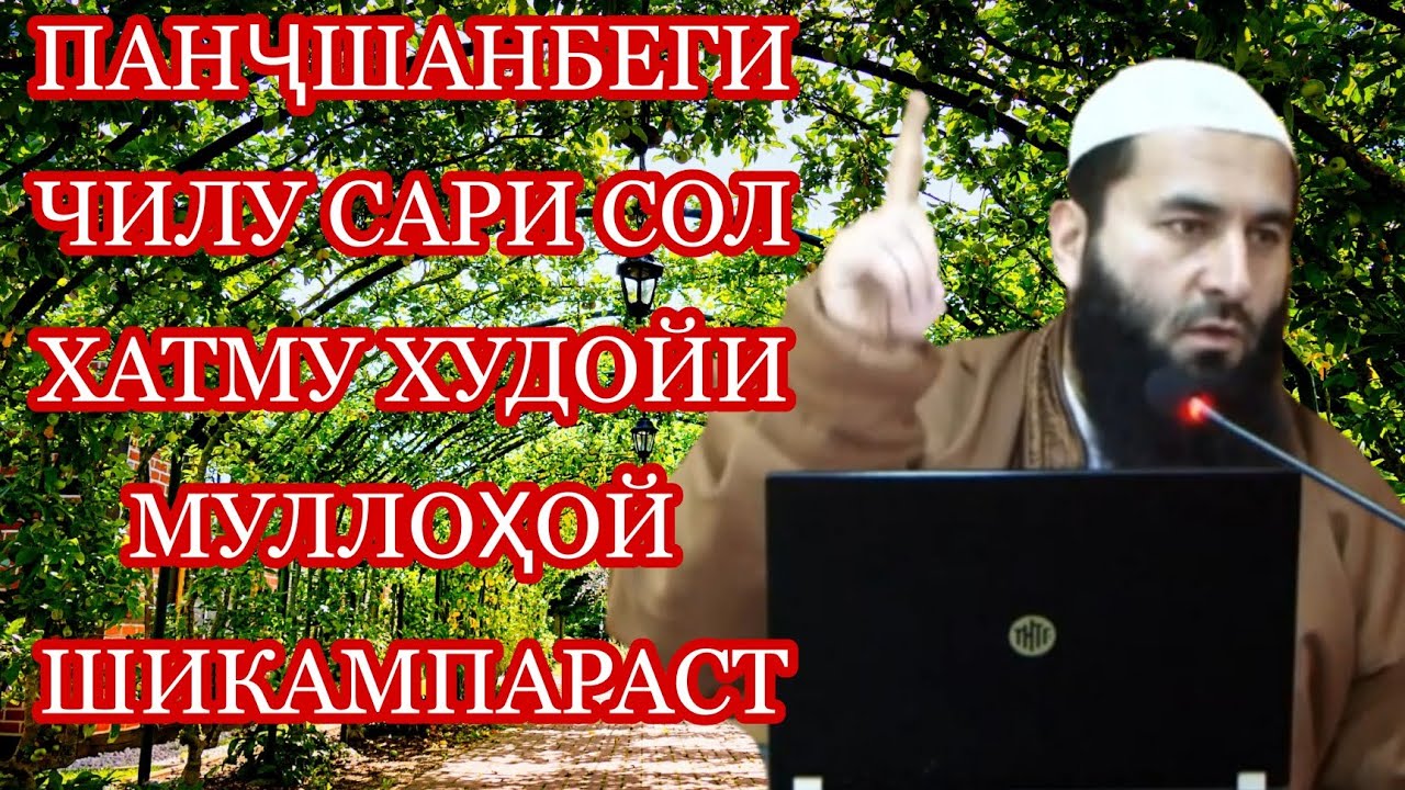 Ҷавоби сахт ба мулоҳой шикампарас худойи хур чилу пайшамбеги Мухаммад Маъруфи Росих  محمد معروف راسخ