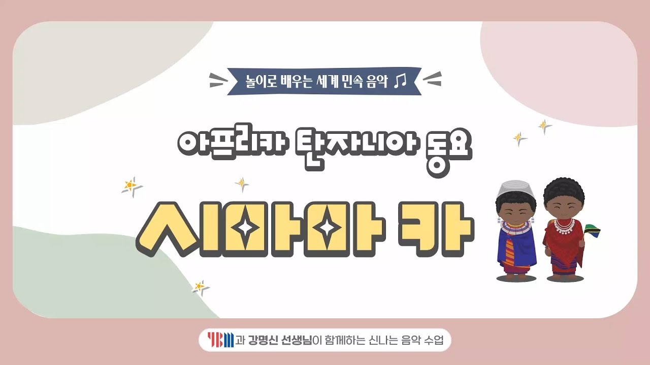 [초등 음악 수업 비법] 10. 아프리카 탄자니아 동요, 시마마 카(Simama Kaa)