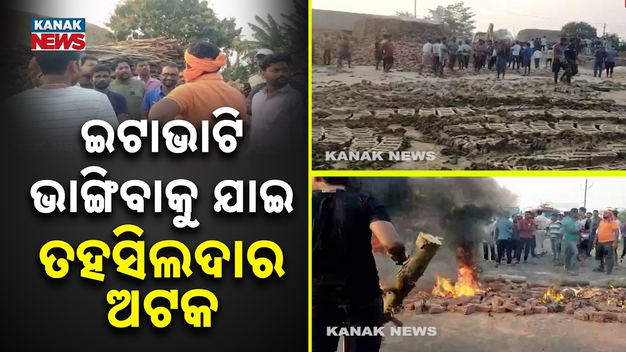 Tension in Chandbali Over Illegal Brick Kiln Demolition | Tehsildar Detained, Road Blockade