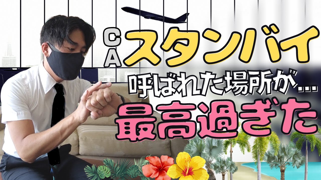 【CAの仕事】スタンバイ稼働したけど、行き先が最高過ぎた件。