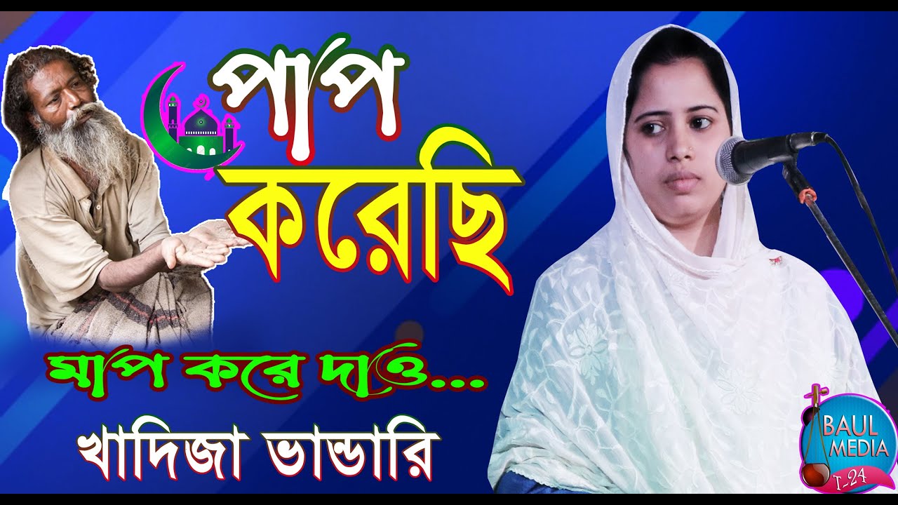 পাপ করেছি মাপ করে দাও।।সুপার হিট গান।।Kadija Bandari New Baul Gaan2021 ।।baul media t-24
