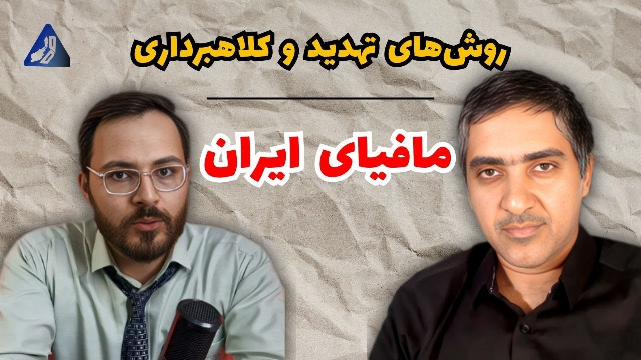 شبکه مافیای ایران چرا شکست نمی‌خورد؟! | مصاحبه با جورج شکارچی