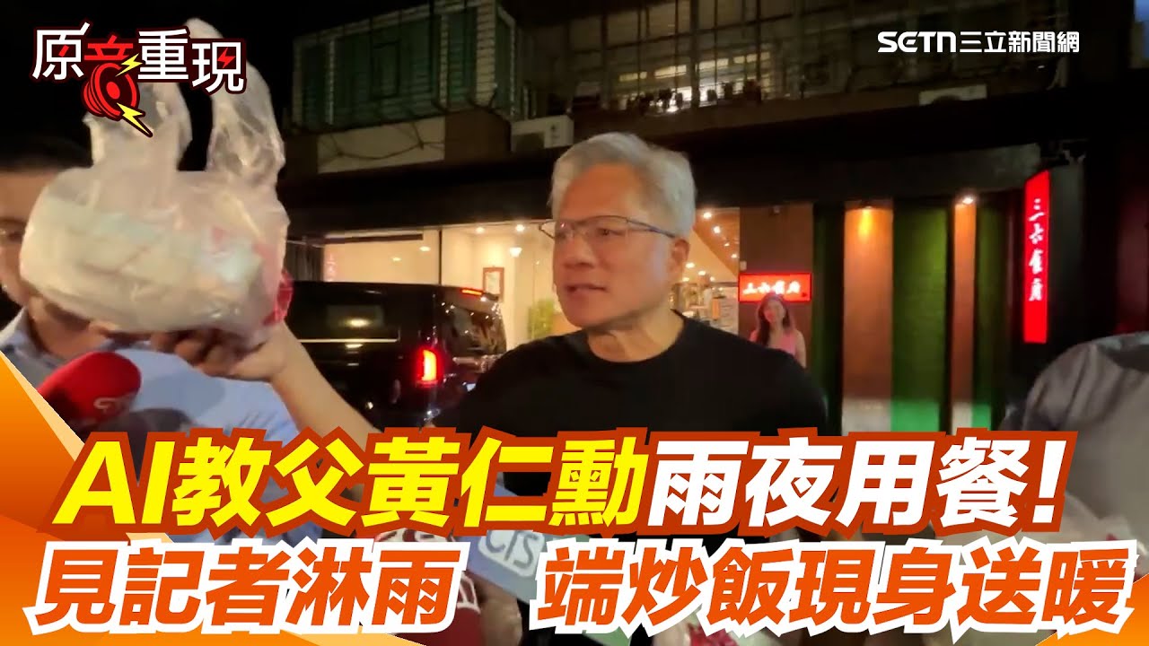 【#原音重現】傳明將離台黃仁勳